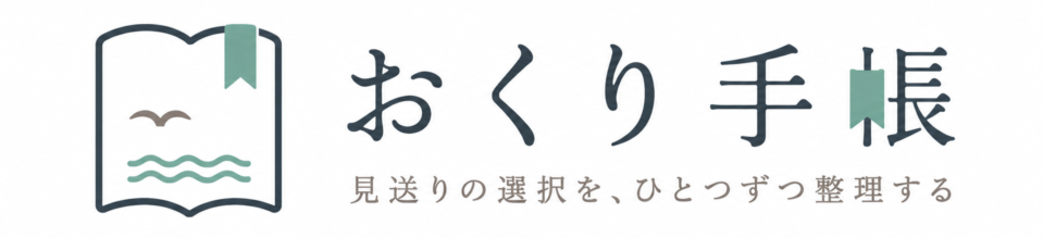 おくり手帳