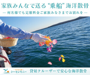 シーセレモニーの乗船海洋散骨プラン案内バナー