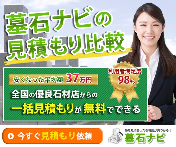 墓石ナビの墓石見積もり比較サービスバナー