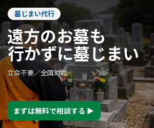 墓じまい代行の無料相談案内バナー