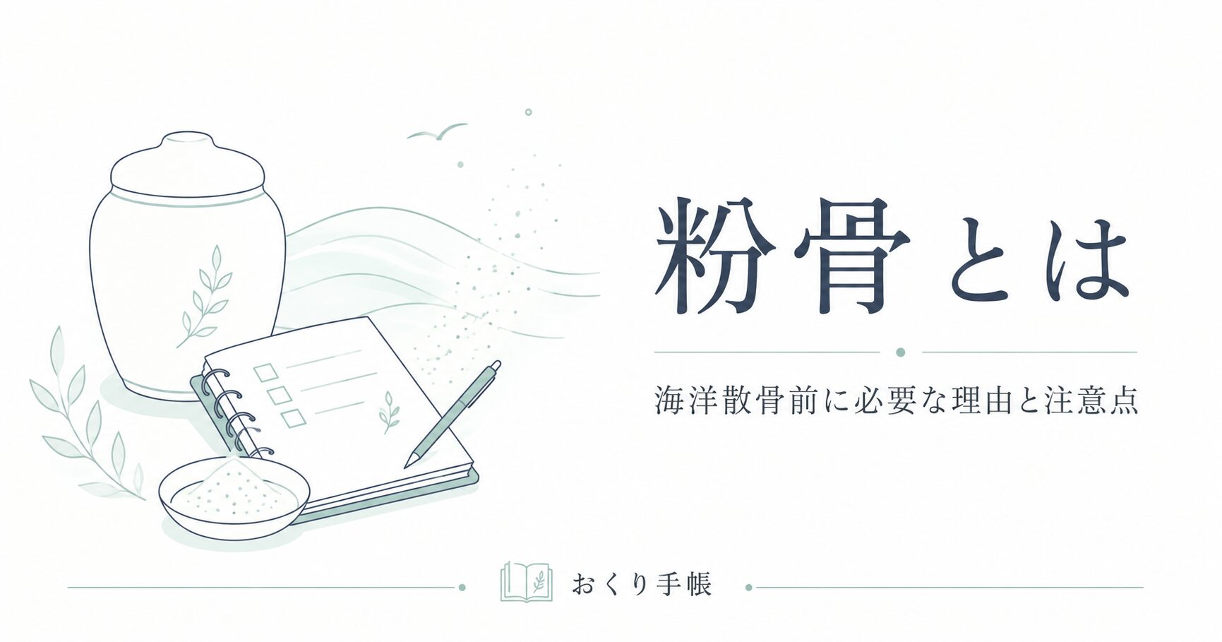 粉骨とは何かを海洋散骨前の準備として解説する、おくり手帳のアイキャッチ画像