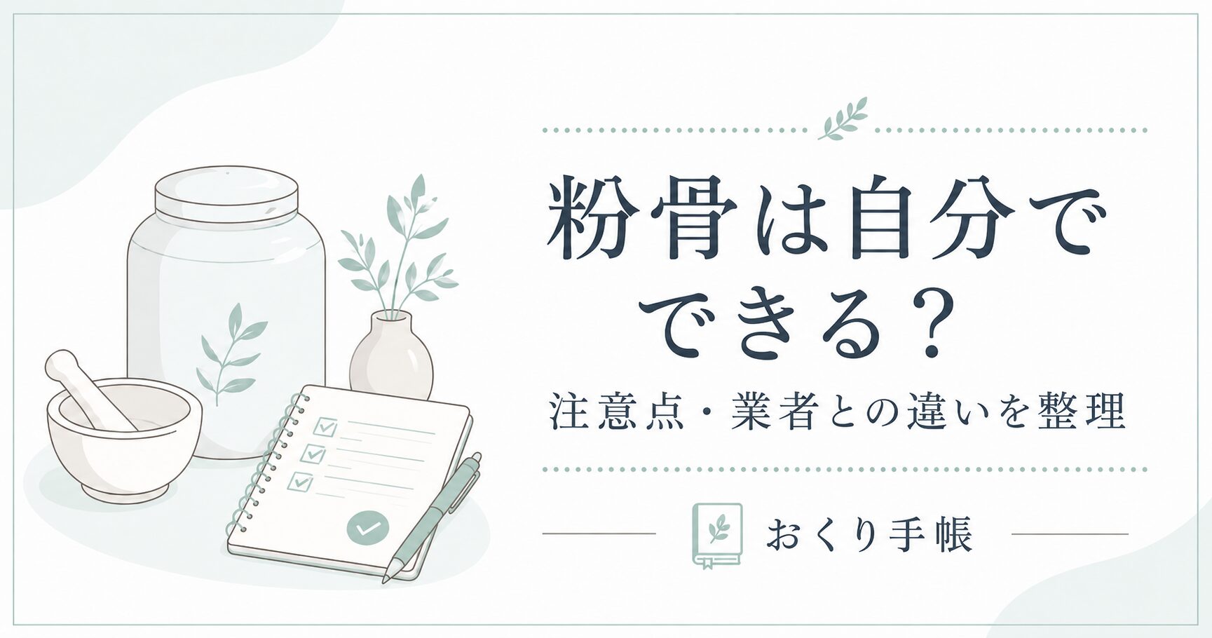 粉骨を自分で行うか業者に依頼するかを整理するイメージ