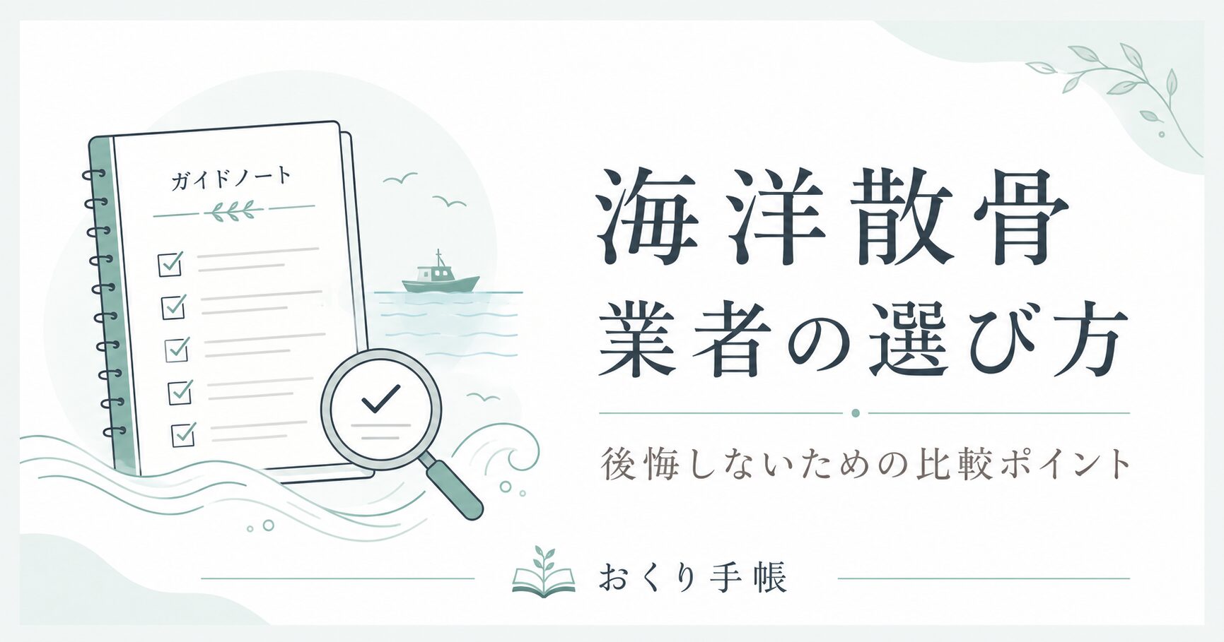 海洋散骨業者の選び方を整理するチェックリストと穏やかな海のイラスト