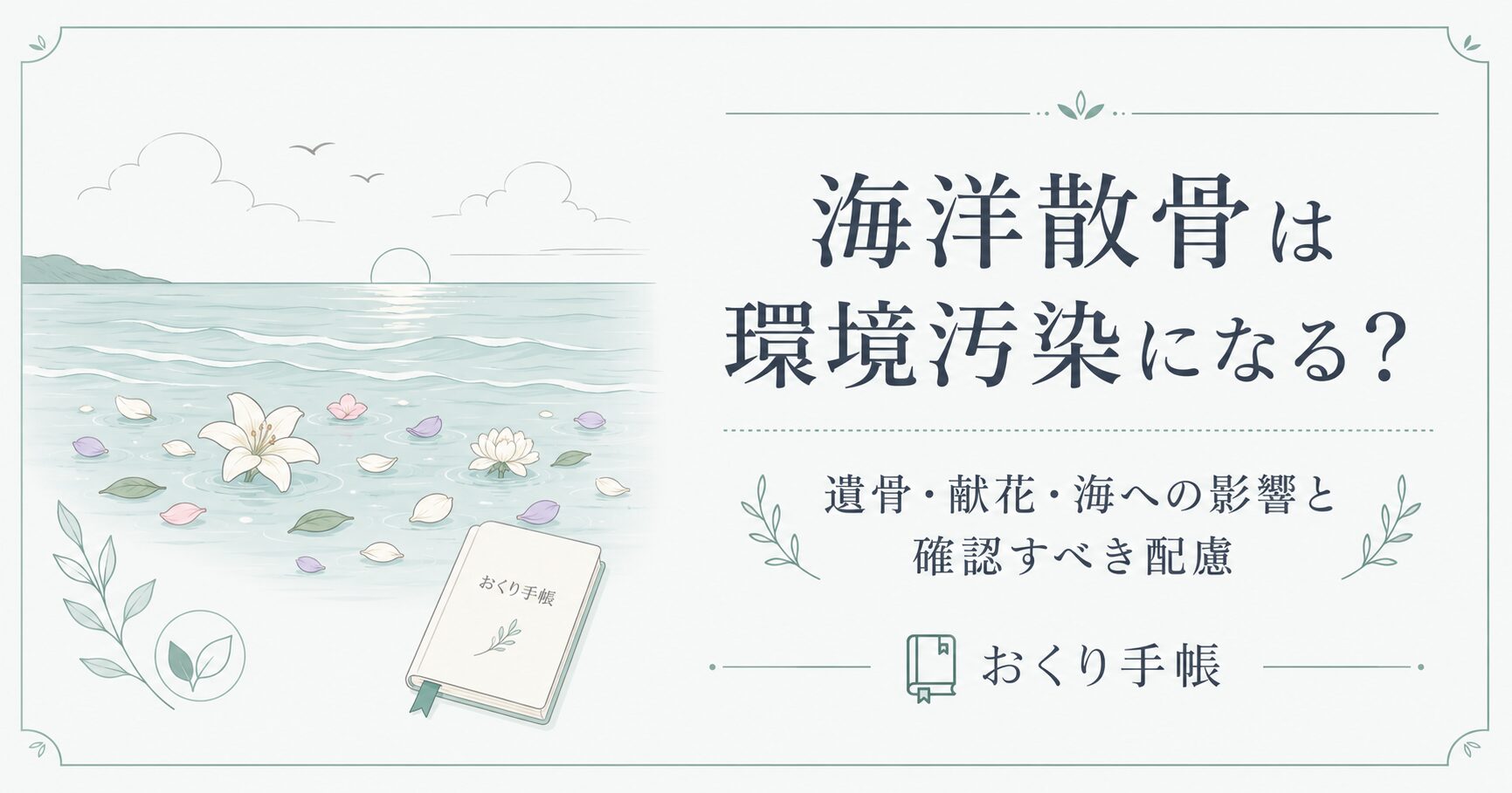 海洋散骨と環境汚染への配慮を整理したおくり手帳のアイキャッチ画像