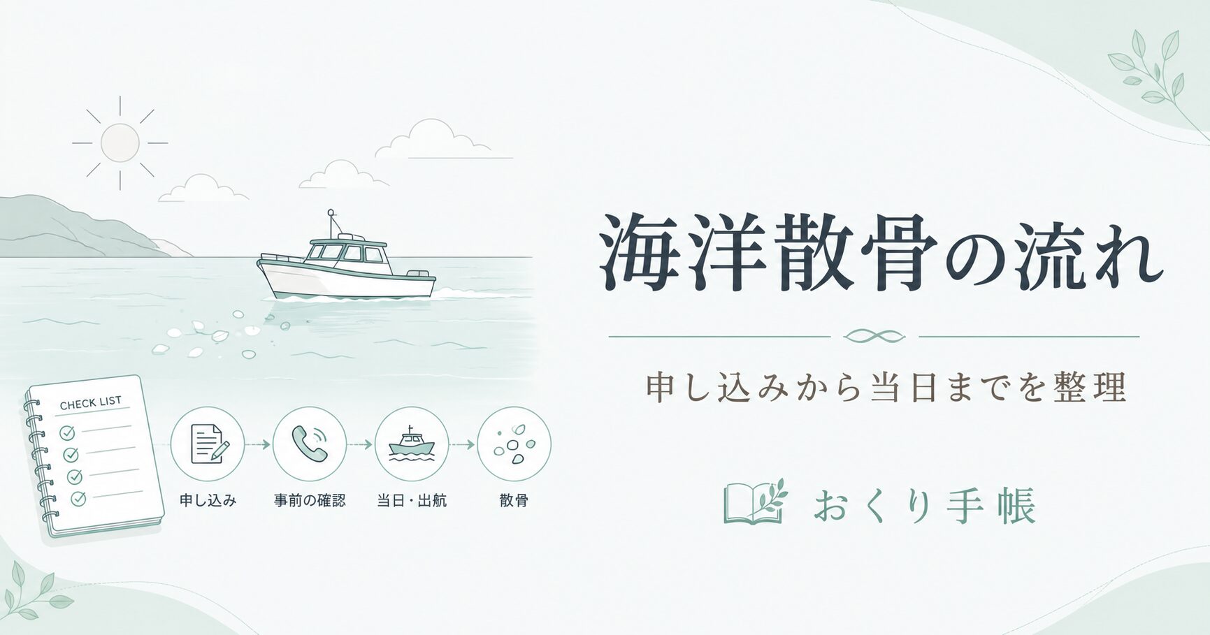 海洋散骨の流れと申し込みから散骨当日までの手順