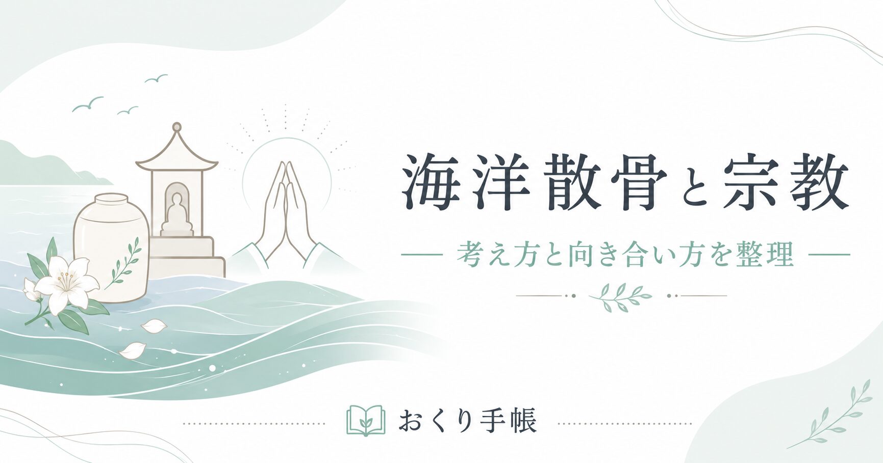 海洋散骨と宗教の考え方を整理するおくり手帳のアイキャッチ画像