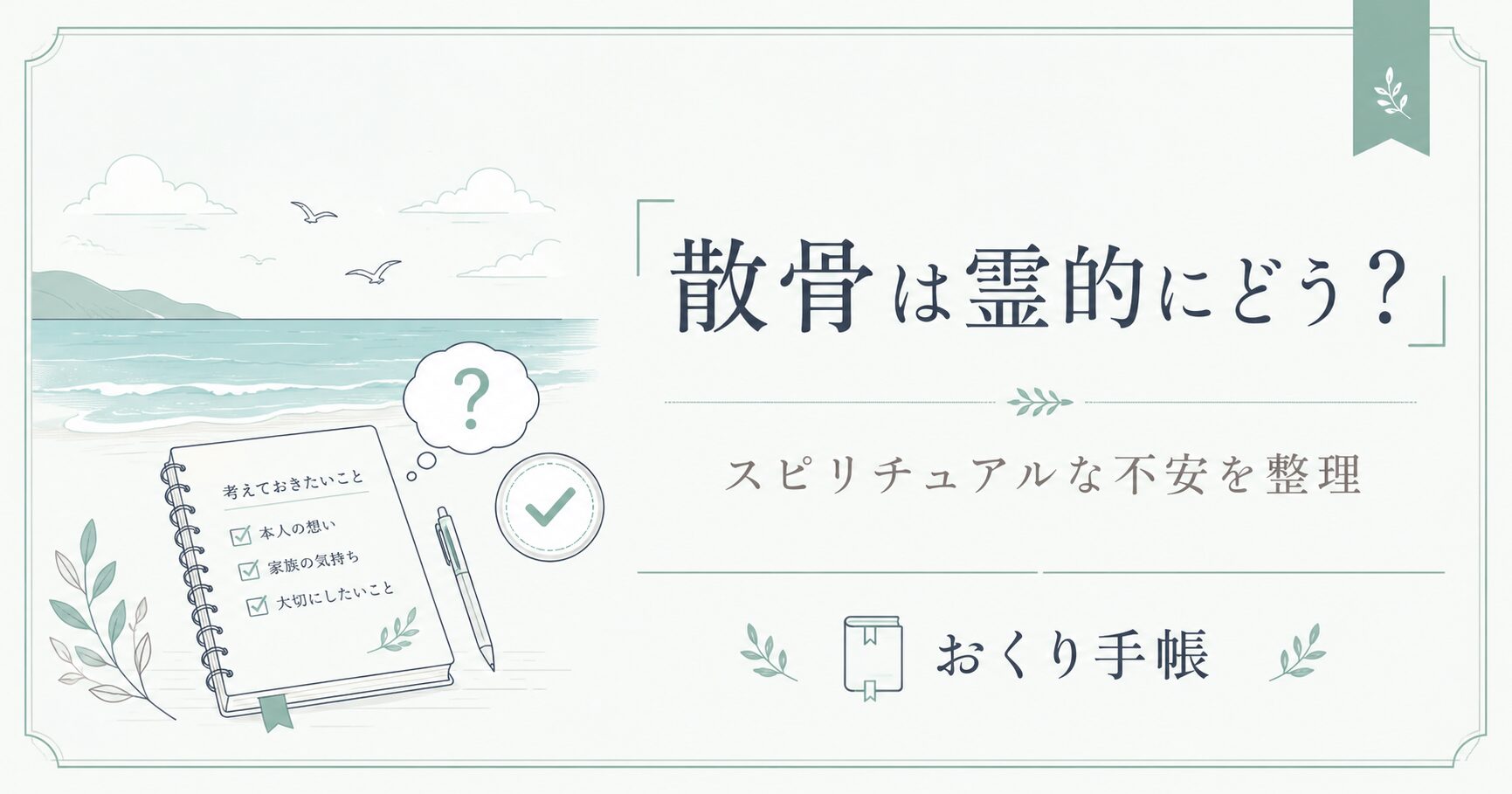 散骨の霊的な不安を整理する海と手帳のイラスト