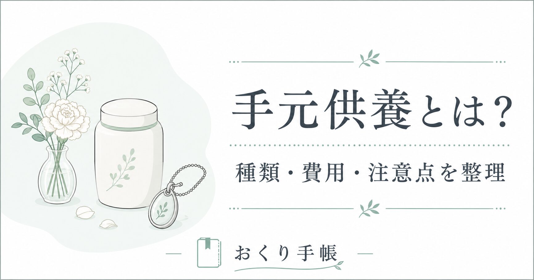 手元供養とは何か、種類・費用・注意点を整理する記事のアイキャッチ画像