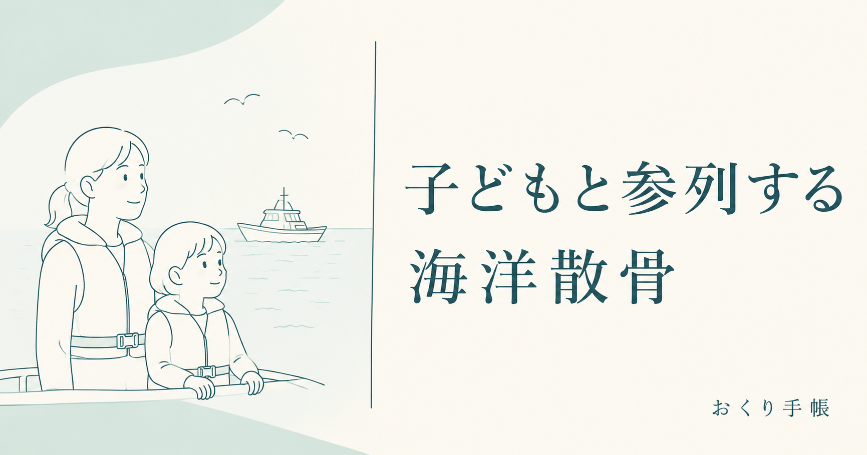 海洋散骨に子どもが参列するときの確認点を案内する線画イラスト