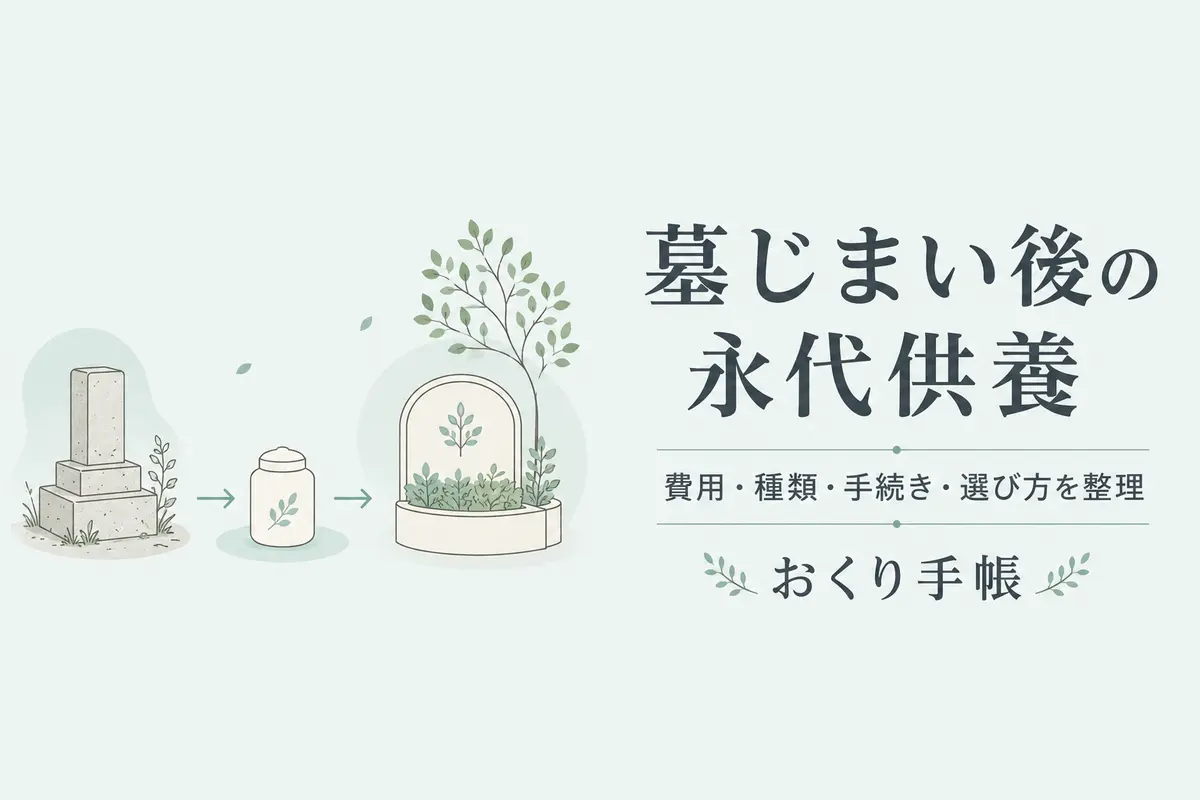 墓じまい後の永代供養の費用・種類・手続き・選び方
