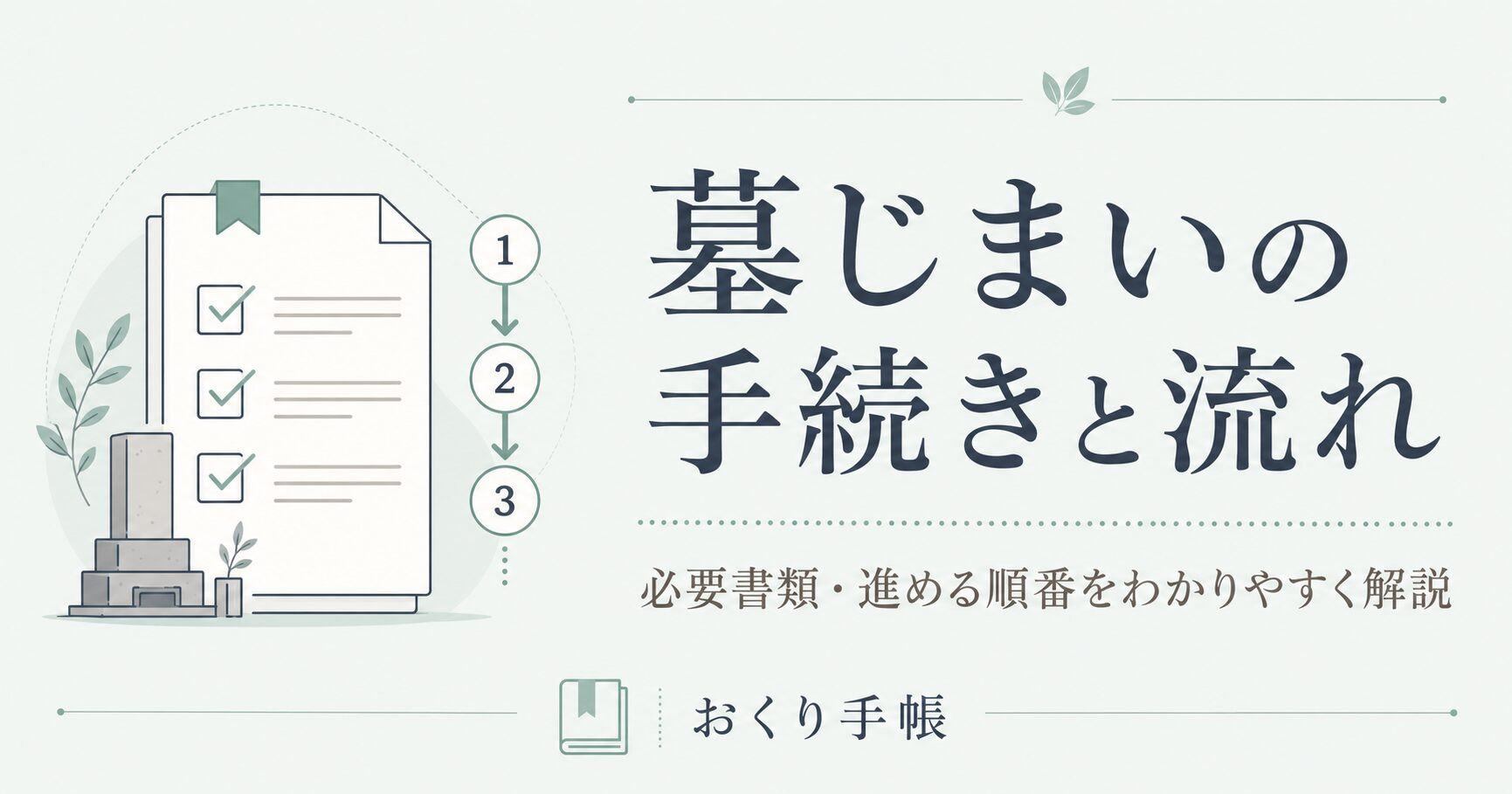 墓じまいの手続きと流れを解説する記事のアイキャッチ画像