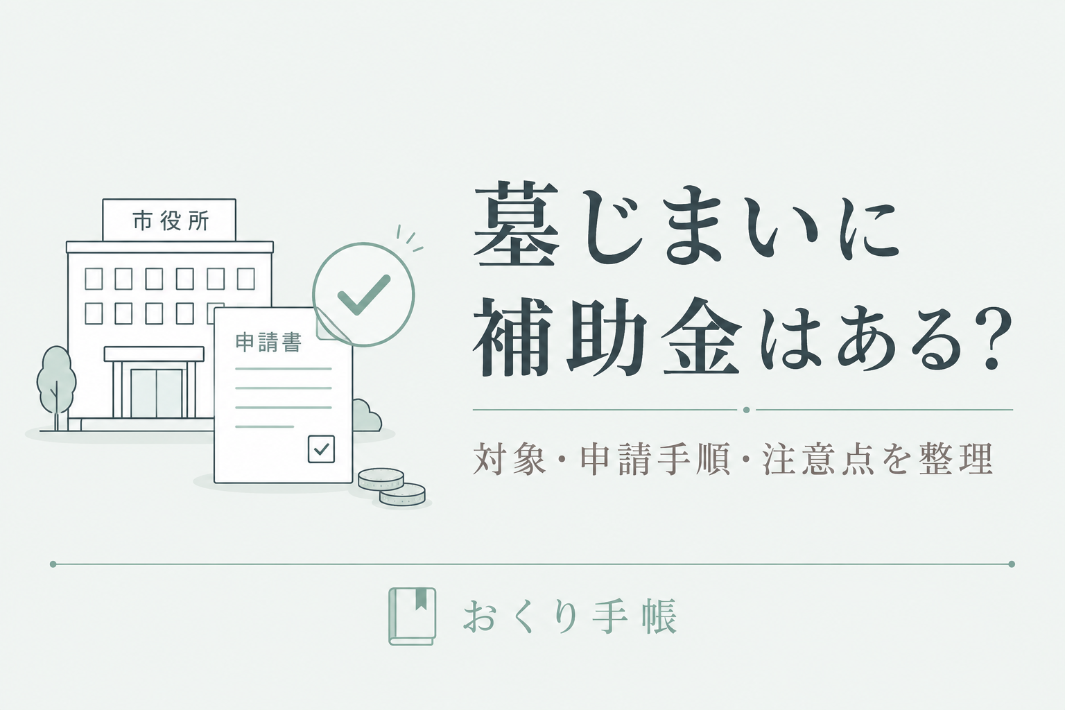 墓じまいの補助金と申請方法を解説するアイキャッチ画像