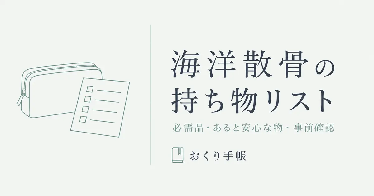 海洋散骨の持ち物をチェックリスト形式で案内する線画イラスト
