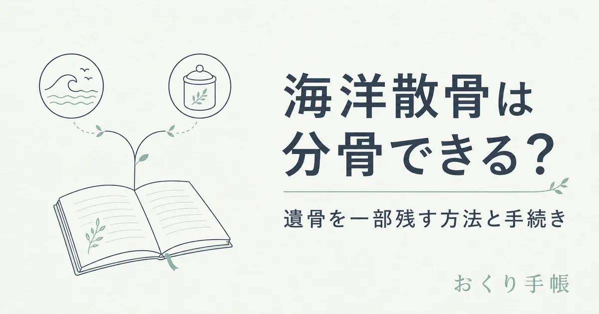 海洋散骨の分骨と手元供養を案内する線画イラスト