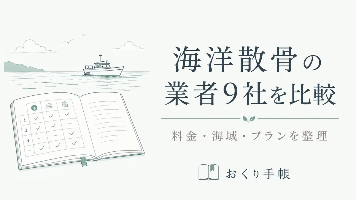 海洋散骨業者9社の料金・海域・プラン比較