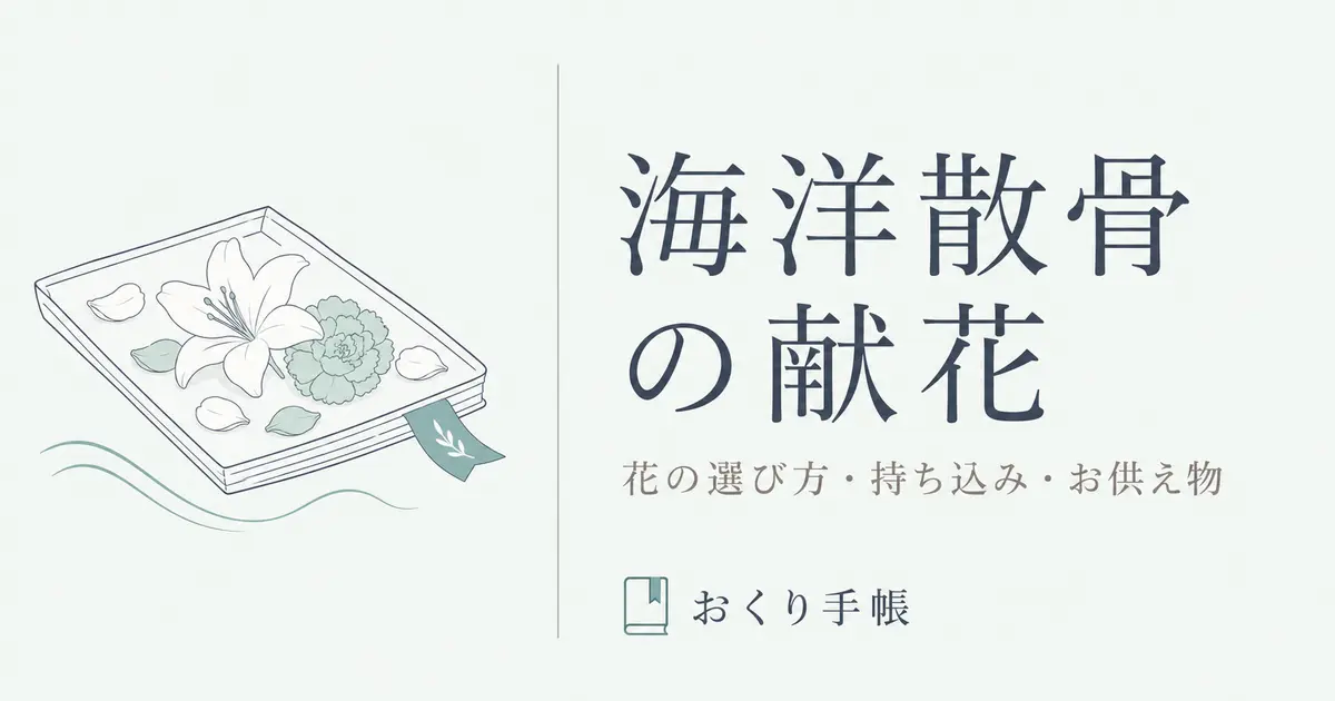 海洋散骨の献花とお供え物の注意点を案内する線画イラスト