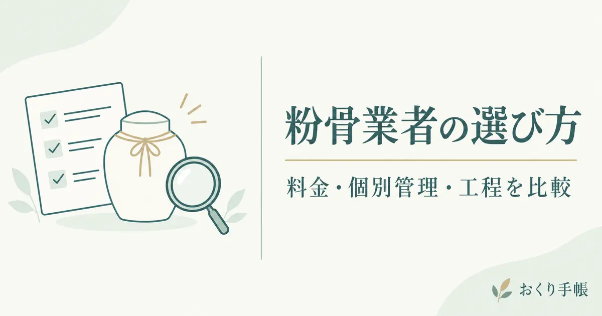 粉骨業者を比較する7つの確認項目を案内する線画イラスト