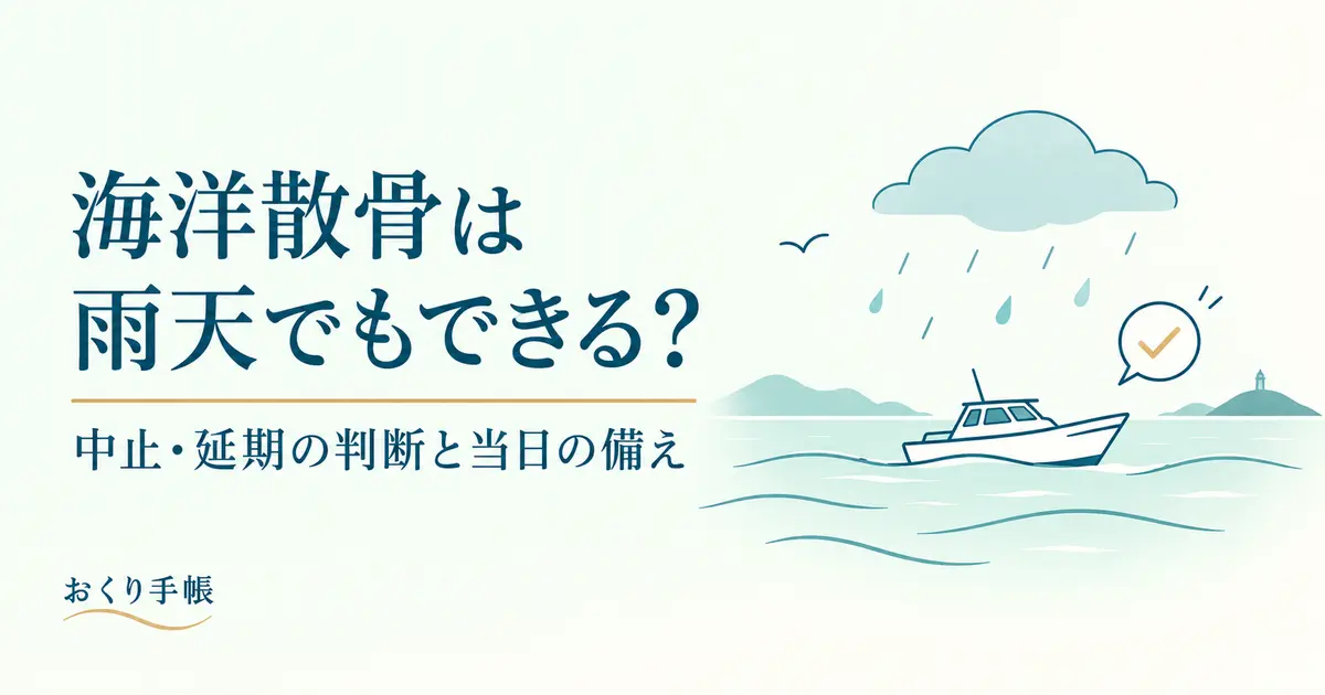 雨天時の海洋散骨と欠航・延期の判断を案内する雨雲と船の線画イラスト