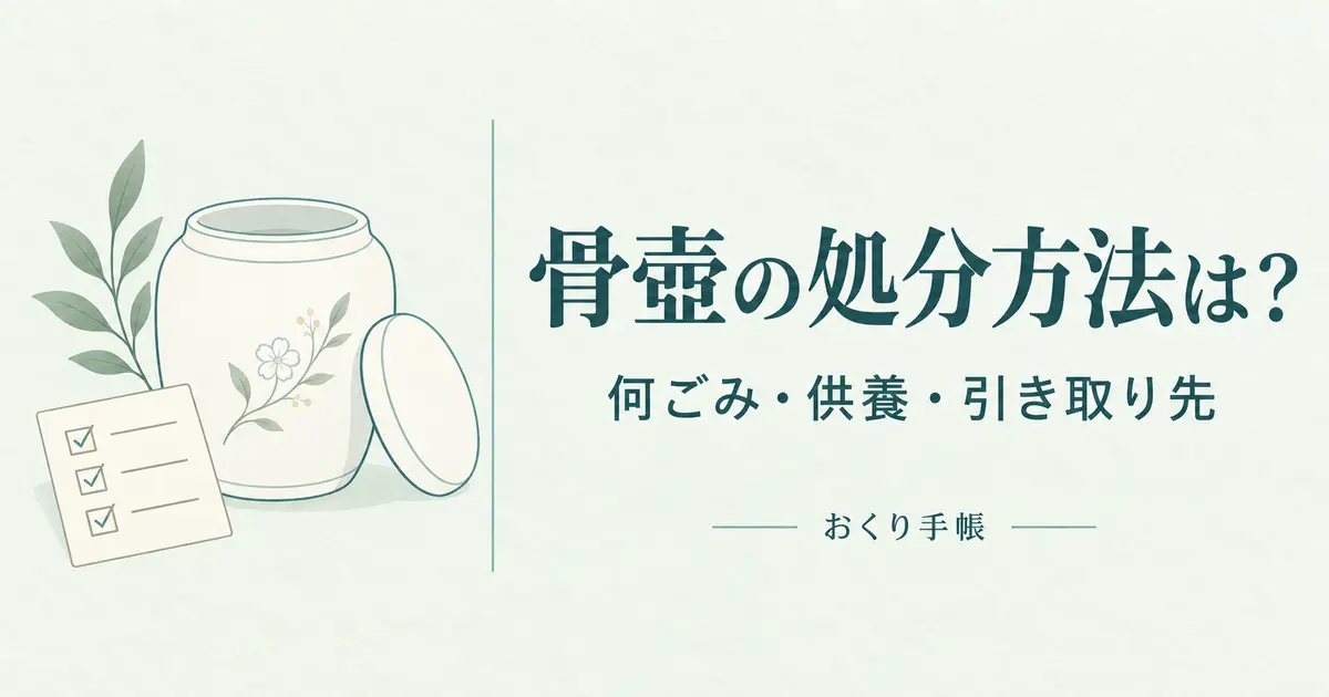 空になった骨壺の処分方法と確認手順を案内する線画イラスト