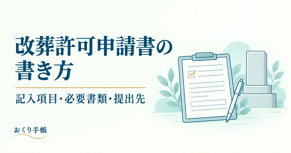 改葬許可申請書の書き方と必要書類を案内する申請書と墓石の線画イラスト