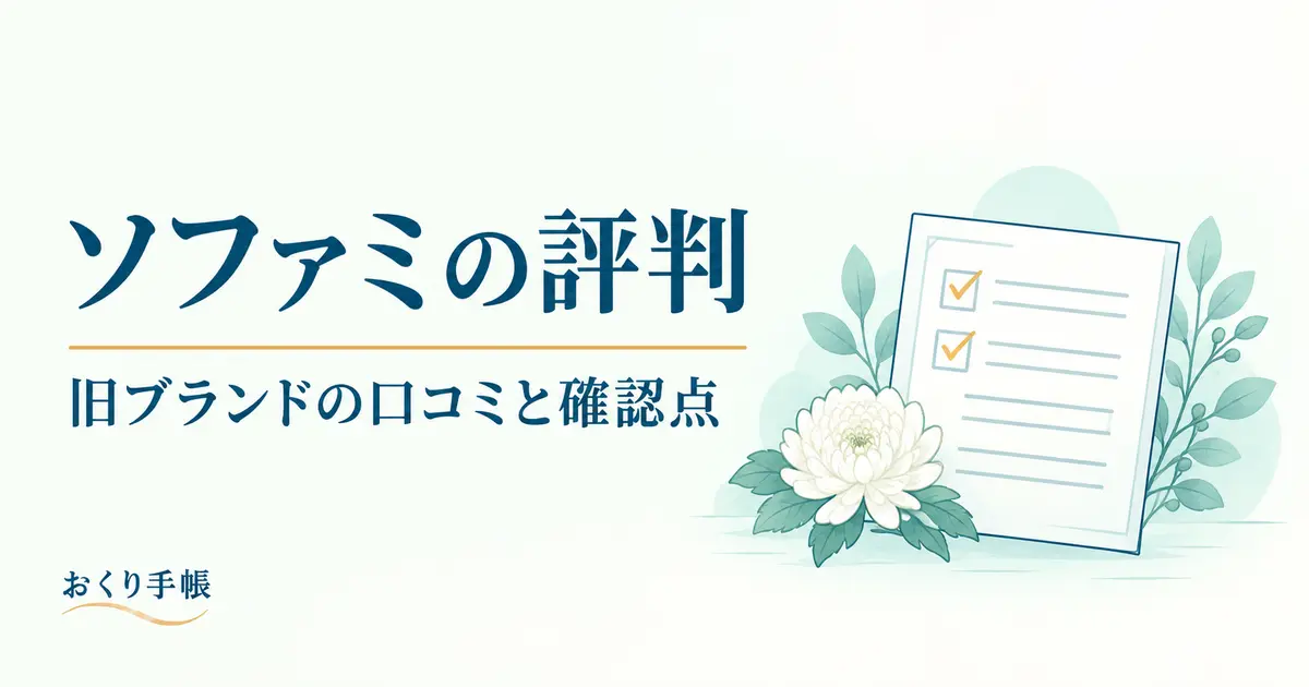 ソファミの評判と旧ブランドの口コミを確認するための花とチェックリストの線画イラスト