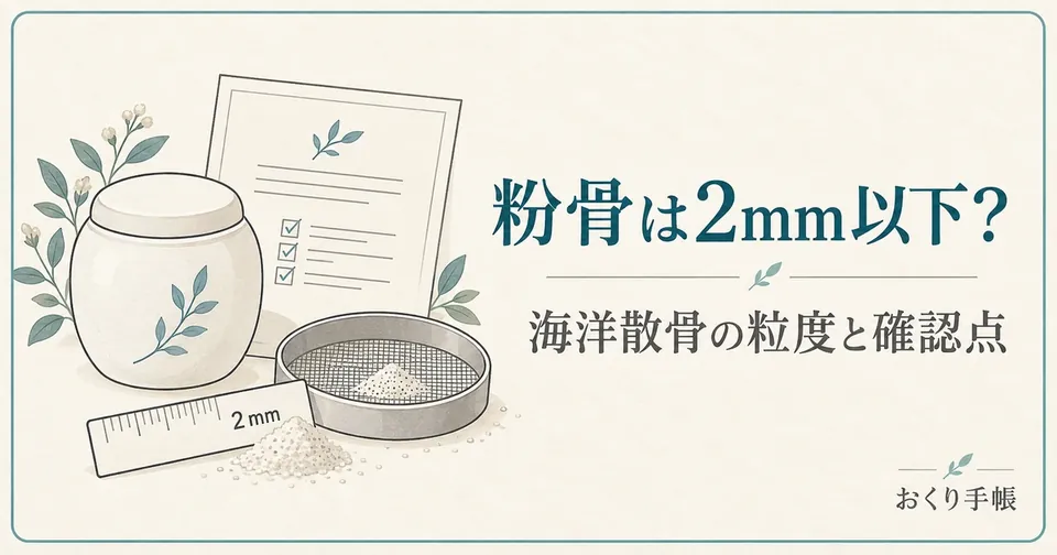 粉骨の2mm基準と海洋散骨の粒度を案内する骨壺・定規・ふるいの線画イラスト