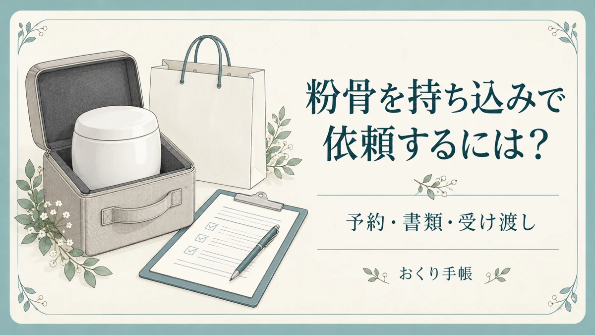 粉骨を持ち込みで依頼する際の予約と書類を案内する骨壺・持ち運び箱・書類のイラスト